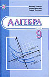 Алгебра (Кравчук, Підручна, Янченко) 9 клас