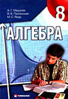 Алгебра (Мерзляк, Полонський, Якір) 8 клас