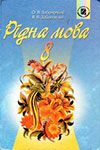 Рідна мова (Заболотний) 8 клас