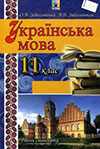 Українська мова (Заболотний) 11 клас