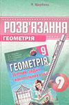 Геометрія 9 клас Мерзляк - Збірник задач