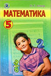 Математика (Істер) 5 клас