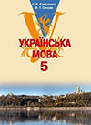 Рідна українська мова (Єрмоленко, Сичова) 5 клас