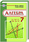 Алгебра (Янченко, Кравчук) 7 клас