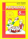 Математика (Янченко, Кравчук) 5 клас