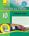 Англійська мова - Робочий зошит (Карп’юк) 10 клас