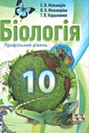 ГДЗ Біологія (Межжерін, Межжеріна, Коршевнюк) 10 клас