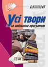 Українська література (твори) 6 клас