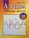 Алгебра (Кравчук) 10 клас