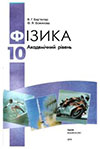 Фізика (Бар’яхтар, Божинова) 10 клас
