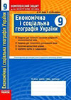 ГДЗ (відповіді) Комплексний зошит Географія України 9 клас