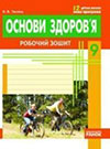 Основи здоров'я - Робочий зошит (Тагліна) 9 клас