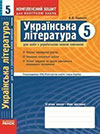 Українська література - Комплексний зошит (Паращич) 5 клас