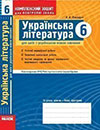 Українська література - Комплексний зошит (Паращич) 6 клас