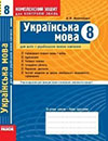 Комплексний зошит - Українська мова (Жовтобрюх) 8 клас