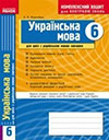 Комплексний зошит - Українська мова (Жовтобрюх) 6 клас