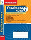 Комплексний зошит - Українська мова (Жовтобрюх) 7 клас
