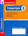 ГДЗ Комплексний зошит для контролю знань - Геометрія (Стадник, Роганін) 9 клас