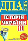 ГДЗ ДПА 2014 - Історія України 11 клас