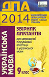 ДПА 2014 - Українська мова 9 клас (збірик диктантів)