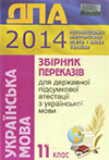 ДПА 2014 - Українська мова 11 клас (збірик переказів)