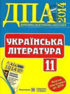 ГДЗ ДПА 2014 - Українська література 11 клас