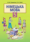 Гдз німецька мова 5 клас Сидоренко, Палій 2013