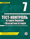 Tест-контроль Історія України, Всесвітня історія 7 клас