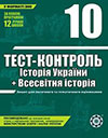Tест-контроль Історія України 10 клас