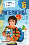 Математика (Мерзляк, Полонський, Якір) 5 клас