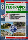 ГДЗ Географія 8 клас Стадник 2012