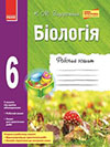 ГДЗ Біологія 6 клас Задорожний Робочий зошит