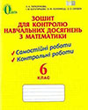 Математика 6 клас Тарасенкова Зошит