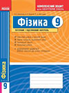 Фізика 9 клас Комплексний зошит