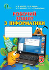 Інформатика 5 клас Морзе Робочий Зошит