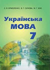 Українська мова 7 клас Єрмоленко 2015
