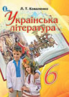 Українська література 6 клас Коваленко
