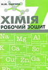 ГДЗ Хімія 7 клас Савчин - Робочий Зошит 2015