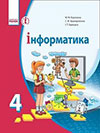 ГДЗ Інформатика 4 клас Корнієнко