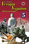 Історія України (Власов) 5 клас 2013