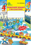 Математика 4 клас Оляницька - Робочий зошит