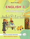 Англійська мова 3 клас Карпюк - Робочий зошит