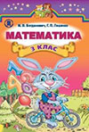 Математика 3 клас Богданович 2014