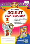 Математика 3 клас Лишенко - Робочий зошит 2014
