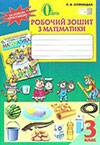 Математика 3 клас Оляницька - Робочий зошит