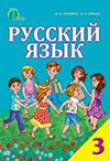 Російська мова 3 клас Лапшина