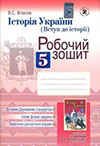Історія України 5 клас Власов - Робочий зошит