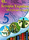 Історія України 5 клас Пометун 2013