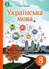 Українська мова 8 клас Глазова (Нова програма 2016)