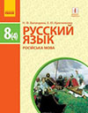 Русский язык 8 класс Баландина 4-год